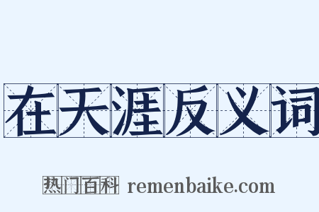 在天涯反义词是什么意思的图片